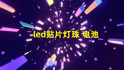 led贴片灯珠 电池